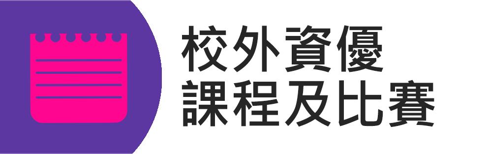 校外資優課程及比賽