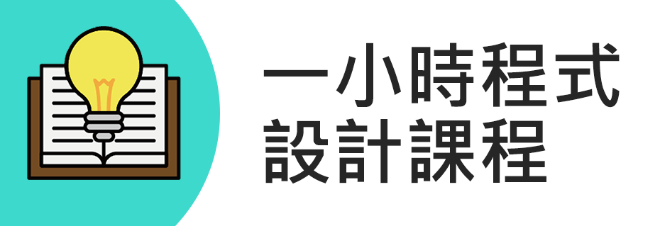 一小時程式設計課程